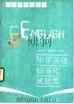 中学英语标准化试题集 高中二年级下学期 1987 PDF电子版封面 7182·160 顾华等编写