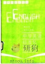 中学英语标准化试题集  高中三年级（1987 PDF版）