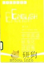 中学英语标准化试题集  高中一年级上学期（1987 PDF版）
