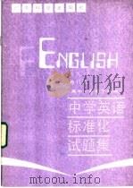 中学英语标准化试题集 高中一年级下学期 1987 PDF电子版封面 7182·157 顾华等编写