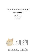中学英语标准化试题集  高中部分参考答案（1987 PDF版）