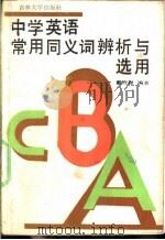 中学英语常用同义词辨析与选用 1989 PDF电子版封面 7560102166 戴光禄编著