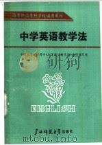 中学英语教学法 1988 PDF电子版封面 7563302077 白光主编;《中学英语教学法》编写组