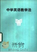 中学英语教学法 1987 PDF电子版封面 7221000336 施德言等编著