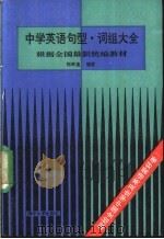 中学英语句型、词组大全 1989 PDF电子版封面 7302004951 郑孝通编著