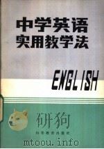 中学英语实用教学法 1987 PDF电子版封面 7532801713 章兼中主编