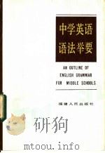 中学英语语法举要 1984 PDF电子版封面 7173·633 陈郭金著