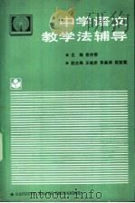 中学语文教学法辅导 1992 PDF电子版封面 704003770X 曾仲揆主编
