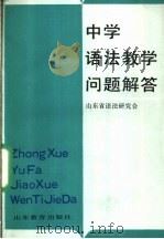 中学语法教学问题解答 1990 PDF电子版封面 7532809366 山东省语法研究会编