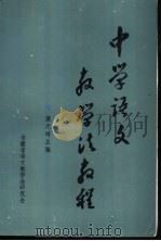 中学语文  教学法教程（ PDF版）