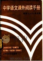 中学语文备课阅读手册 给初三 下 学生用 1985 PDF电子版封面 7150·3335 杨振中,张大畏编