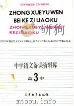 中学语文备课资料库  高中第3册（1991 PDF版）