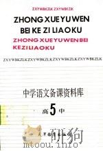 中学语文备课资料库 高中第5册 1991 PDF电子版封面 7530909797 姜启主编