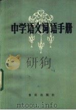 中学语文词语手册 1984 PDF电子版封面 7114·72 刘鉴平等编写