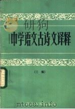 中学语文古诗文译释 三编 1983 PDF电子版封面 7118·748 《中学语文古诗文译释》编写组编
