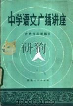 中学语文广播讲座  古代作品讲稿选   1984  PDF电子版封面  7094·407  西安市教育局教研室，陕西人民广播电台教学组编 