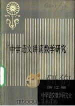 中学语文讲读教学研究（1998 PDF版）