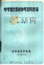 中学语文教材参考资料选编 第2分册 1985 PDF电子版封面 淮阴教育学院编