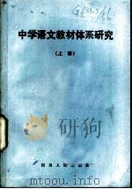 中学语文教材体系研究  上   1983  PDF电子版封面  7118·725  四川省教育科学研究所教材教法研究室编 