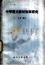 中学语文教材体系研究 下 1983 PDF电子版封面 K7118·809 四川省教育科学研究所教材教法研究室编