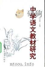 中学语文教材研究 1991 PDF电子版封面 781026169X 朱本轩,冯守仲主编;丁允玲等编写
