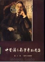 中学语文教学参考图集 第2册 初中二年级用 1982 PDF电子版封面 7150·2714 语文学习编辑部编
