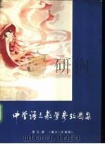 中学语文教学参考图集 第5册 高中二年级用 1984 PDF电子版封面 7150·3066 语文学习编辑部编