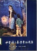 中学语文教学参考图集  第1册  初中一年级用（1981 PDF版）