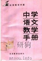 中学语文教学手册 1990 PDF电子版封面 7530300482 北京教育学院编