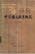中学语文教育概说 1983 PDF电子版封面 7089·320 朱绍禹编著