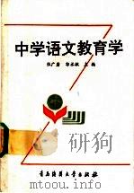 中学语文教育学 1991 PDF电子版封面 7810260308 张文岩,郭术敏主编