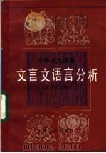 中学语文课本文言文语言分析 1984 PDF电子版封面 7072·1371 薛儒章编