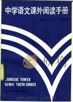 中学语文课外阅读手册  给初三  上  学生用   1984  PDF电子版封面  7150·3175  杨振中编著 