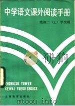 中学语文课外阅读手册  给初二  上  学生用   1984  PDF电子版封面  7150·3174  朱征难，王宝华，赵孝思编 