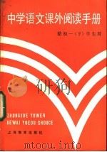 中学语文课外阅读手册 给初一 下学期 学生用 1985 PDF电子版封面 7150·3337 陈刚,金怡弟,吴鹰编
