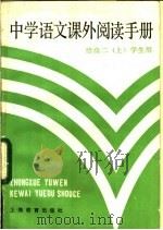 中学语文课外阅读手册 给高二 上 学生用 1984 PDF电子版封面 7150·3166 张肇祺,储国伟,陈建豪编