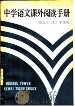 中学语文课外阅读手册 给高三 上 学生用 1984 PDF电子版封面 7150·3176 方仁工,于如达编