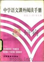 中学语文课外阅读手册 给高三 下 学生用 1985 PDF电子版封面 7150·3349 方仁工,于如达编