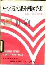 中学语文课外阅读手册 1984 PDF电子版封面 7150·3156 姚善同编著