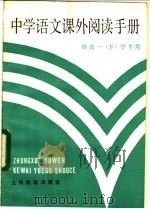 中学语文课外阅读手册 1985 PDF电子版封面 7150·3338 姚善同等编