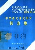 中学语文课文研究信息集  初中第1册（1988 PDF版）