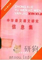 中学语文课文研究信息集 初中第3册 1988 PDF电子版封面 7540803142 《中学语文课文研究信息集》编写组编