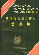 中学语文课文研究信息集 初中第4册 1988 PDF电子版封面 7540801255 《中学语文课文研究信息集 》编写组