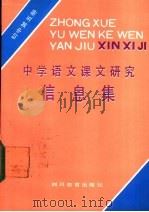 中学语文课文研究信息集 初中第5册 1987 PDF电子版封面 7344·582 邹联琰,赫丽娜编写