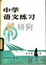 中学语文练习  初中第4册（1931 PDF版）