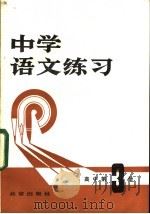 中学语文练习 高中第3册 1980 PDF电子版封面 7071·699 《中学语文练习》编写组编