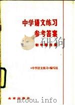 中学语文练习参考答案 初中第4册 1981 PDF电子版封面 7071·725 《中学语文练习》编写组编