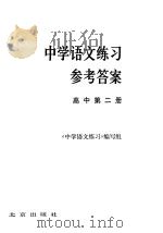 中学语文练习参考答案 高中第2册 1981 PDF电子版封面 7071·728 《中学语文练习》编写组编