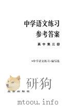 中学语文练习参考答案 高中第3册 1980 PDF电子版封面 7071·704 《中学语文练习》编写组编
