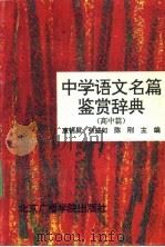 中学语文名篇鉴赏辞典 高中篇 1992 PDF电子版封面 7810043471 张盛如主编